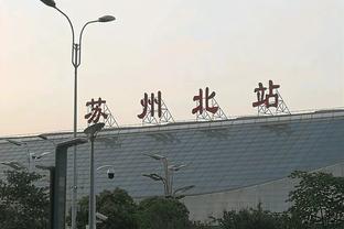 江南体育竞技中心地址电话截图4